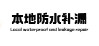 青山湖防水补漏